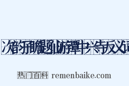次韵子瞻题仙游潭中兴寺反义词是什么意思的图片